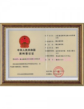 Fertilizer Registration Certificate of the People's Republic of China