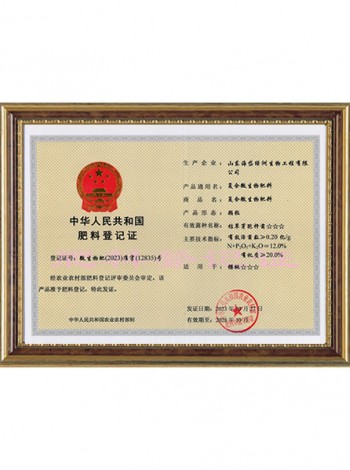 Fertilizer Registration Certificate of the People's Republic of China