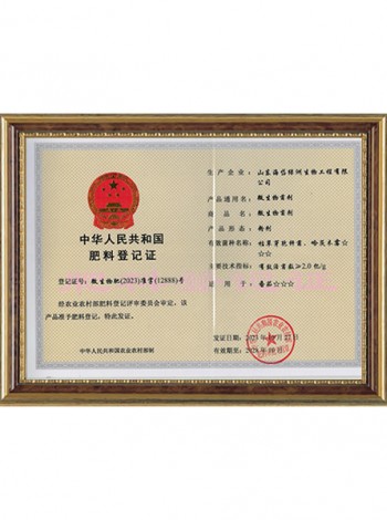 Fertilizer Registration Certificate of the People's Republic of China